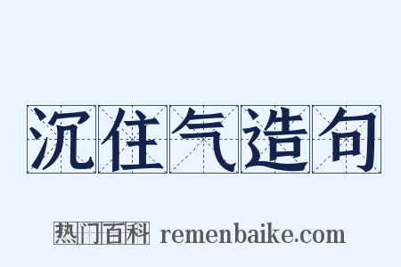 沉住气造句是什么意思的图片